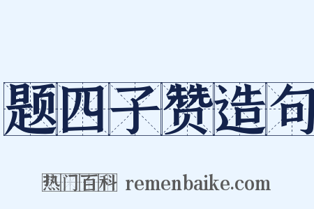题四子赞造句是什么意思的图片